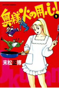 楽天kobo電子書籍ストア 奥様火の用心 1 末松正博 楽天kobo電子書籍ストア 奥様火の用心 1 末松正博